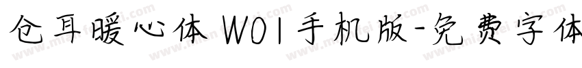仓耳暖心体 W01手机版字体转换